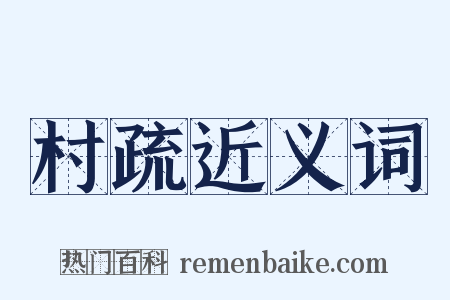 村疏近义词是什么意思的图片